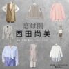 西田尚美【恋は闇】ドラマ衣装（くらまえさき役）着用ファッション全話まとめ！洋服 バッグ 腕時計などの衣装協力ブランドは？洋服・アクセサリー・バッグ・靴・腕時計などドラマ【恋は闇（こいはやみ）】で西田尚美（にしだなおみ）さんが演じる蔵前沙樹（くらまえさき）役に衣装協力されているドラマの服装（ファッション・コーデ）の「ブランド」や「購入先」の情報をまとめています♪