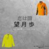 望月歩【恋は闇】ドラマ衣装（なつやぎいつき役）着用ファッション全話まとめ！洋服 バッグ 腕時計などの衣装協力ブランドは？洋服・アクセサリー・バッグ・靴・腕時計などドラマ【恋は闇（こいはやみ）】で望月歩（もちづきあゆむ）さんが演じる夏八木唯月（なつやぎいつき）役に衣装協力されているドラマの服装（ファッション・コーデ）の「ブランド」や「購入先」の情報をまとめています♪