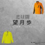 望月歩【恋は闇】ドラマ衣装（なつやぎいつき役）着用ファッション全話まとめ！洋服 バッグ 腕時計などの衣装協力ブランドは？洋服・アクセサリー・バッグ・靴・腕時計などドラマ【恋は闇（こいはやみ）】で望月歩（もちづきあゆむ）さんが演じる夏八木唯月（なつやぎいつき）役に衣装協力されているドラマの服装（ファッション・コーデ）の「ブランド」や「購入先」の情報をまとめています♪