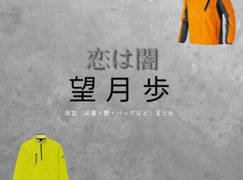 望月歩【恋は闇】ドラマ衣装（なつやぎいつき役）着用ファッション全話まとめ！洋服 バッグ 腕時計などの衣装協力ブランドは？洋服・アクセサリー・バッグ・靴・腕時計などドラマ【恋は闇（こいはやみ）】で望月歩（もちづきあゆむ）さんが演じる夏八木唯月（なつやぎいつき）役に衣装協力されているドラマの服装（ファッション・コーデ）の「ブランド」や「購入先」の情報をまとめています♪
