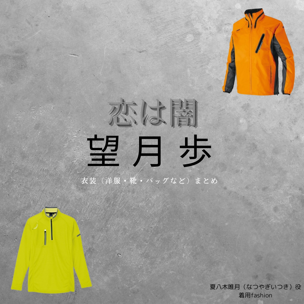 望月歩【恋は闇】ドラマ衣装（なつやぎいつき役）着用ファッション全話まとめ！洋服 バッグ 腕時計などの衣装協力ブランドは？洋服・アクセサリー・バッグ・靴・腕時計などドラマ【恋は闇（こいはやみ）】で望月歩（もちづきあゆむ）さんが演じる夏八木唯月（なつやぎいつき）役に衣装協力されているドラマの服装（ファッション・コーデ）の「ブランド」や「購入先」の情報をまとめています♪