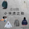 小林虎之助【恋は闇】ドラマ衣装（きのしたはるみち役）着用ファッション全話まとめ！洋服 バッグ 腕時計などの衣装協力ブランドは？洋服・アクセサリー・バッグ・靴・腕時計などドラマ【恋は闇（こいはやみ）】で小林虎之助（こばやしとらのすけ）さんが演じる木下晴道（きのしたはるみち）役に衣装協力されているドラマの服装（ファッション・コーデ）の「ブランド」や「購入先」の情報をまとめています♪
