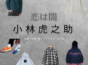 小林虎之助【恋は闇】ドラマ衣装（きのしたはるみち役）着用ファッション全話まとめ！洋服 バッグ 腕時計などの衣装協力ブランドは？洋服・アクセサリー・バッグ・靴・腕時計などドラマ【恋は闇（こいはやみ）】で小林虎之助（こばやしとらのすけ）さんが演じる木下晴道（きのしたはるみち）役に衣装協力されているドラマの服装（ファッション・コーデ）の「ブランド」や「購入先」の情報をまとめています♪