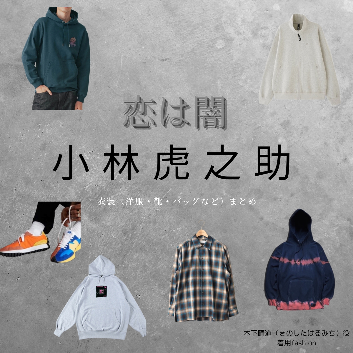 小林虎之助【恋は闇】ドラマ衣装（きのしたはるみち役）着用ファッション全話まとめ！洋服 バッグ 腕時計などの衣装協力ブランドは？洋服・アクセサリー・バッグ・靴・腕時計などドラマ【恋は闇（こいはやみ）】で小林虎之助（こばやしとらのすけ）さんが演じる木下晴道（きのしたはるみち）役に衣装協力されているドラマの服装（ファッション・コーデ）の「ブランド」や「購入先」の情報をまとめています♪