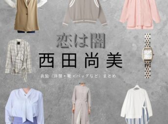 西田尚美【恋は闇】ドラマ衣装（くらまえさき役）着用ファッション全話まとめ！洋服 バッグ 腕時計などの衣装協力ブランドは？洋服・アクセサリー・バッグ・靴・腕時計などドラマ【恋は闇（こいはやみ）】で西田尚美（にしだなおみ）さんが演じる蔵前沙樹（くらまえさき）役に衣装協力されているドラマの服装（ファッション・コーデ）の「ブランド」や「購入先」の情報をまとめています♪