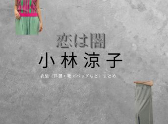 ドラマ【恋は闇（こいはやみ）】で小林涼子（こばやしりょうこ）さんが演じる新田透子（にったとうこ）役に衣装協力されているドラマの服装（ファッション・コーデ）の「ブランド」や「購入先」の情報をまとめています♪小林涼子【恋は闇】ドラマ衣装（にったとうこ役）着用ファッション全話まとめ！洋服 バッグ 腕時計などの衣装協力ブランドは？洋服・アクセサリー・バッグ・靴・腕時計など
