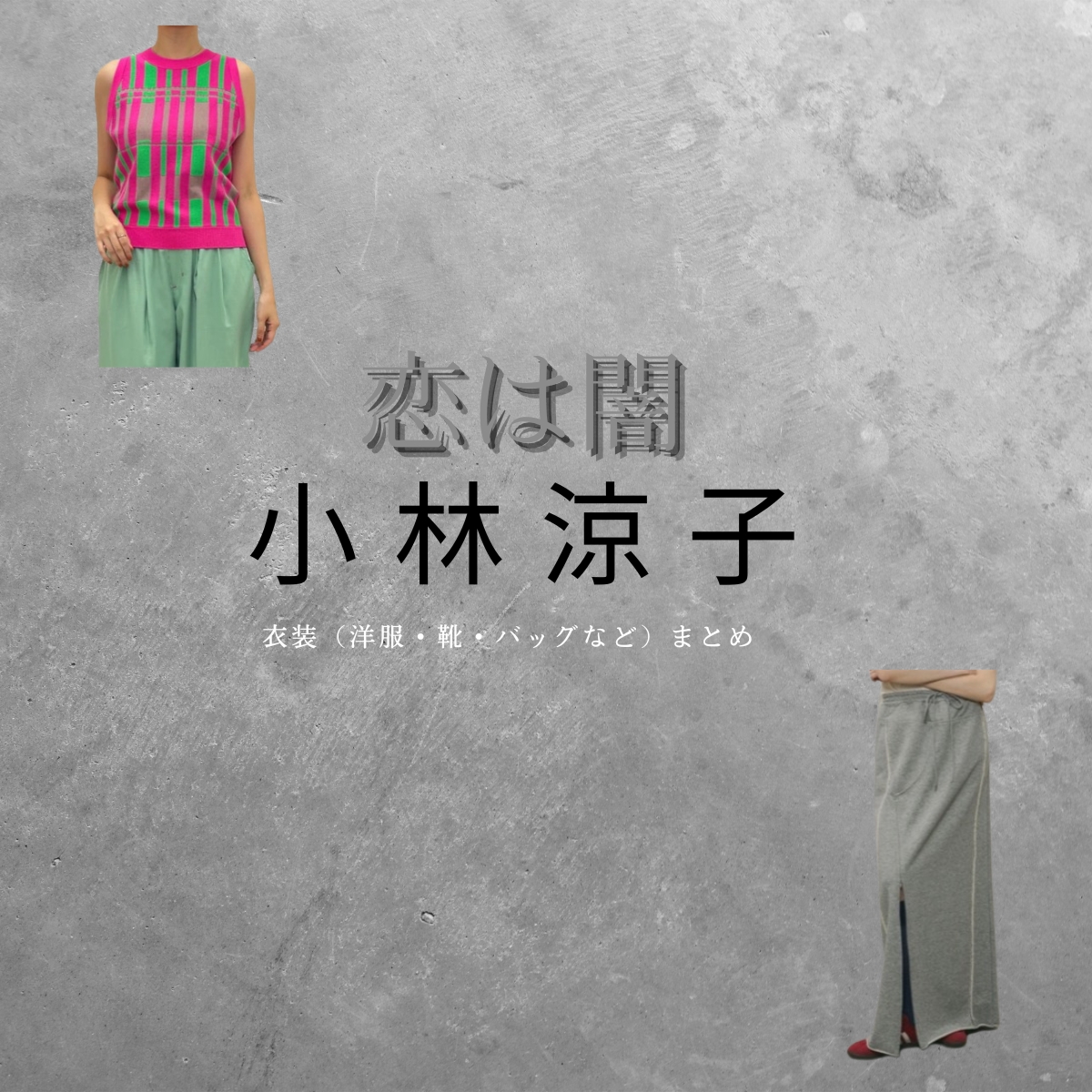 ドラマ【恋は闇（こいはやみ）】で小林涼子（こばやしりょうこ）さんが演じる新田透子（にったとうこ）役に衣装協力されているドラマの服装（ファッション・コーデ）の「ブランド」や「購入先」の情報をまとめています♪小林涼子【恋は闇】ドラマ衣装（にったとうこ役）着用ファッション全話まとめ！洋服 バッグ 腕時計などの衣装協力ブランドは？洋服・アクセサリー・バッグ・靴・腕時計など