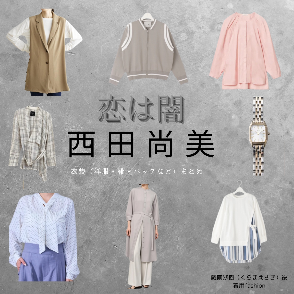 西田尚美【恋は闇】ドラマ衣装（くらまえさき役）着用ファッション全話まとめ！洋服 バッグ 腕時計などの衣装協力ブランドは？洋服・アクセサリー・バッグ・靴・腕時計などドラマ【恋は闇（こいはやみ）】で西田尚美（にしだなおみ）さんが演じる蔵前沙樹（くらまえさき）役に衣装協力されているドラマの服装（ファッション・コーデ）の「ブランド」や「購入先」の情報をまとめています♪