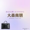 大森南朋【あなたを奪ったその日から】ドラマ衣装（ゆうきあさひ役）着用ファッション全話まとめ！洋服 バッグ 靴などの衣装協力ブランドは？洋服・アクセサリー・バッグ・靴・腕時計などドラマ【あなたを奪ったその日から（あなたをうばったそのひから）】で大森南朋（おおもりなお）さんが演じる結城旭（ゆうきあさひ）役に衣装協力されているドラマの服装（ファッション・コーデ）の「ブランド」や「購入先」の情報をまとめています♪