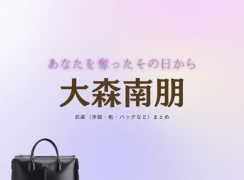 大森南朋【あなたを奪ったその日から】ドラマ衣装（ゆうきあさひ役）着用ファッション全話まとめ！洋服 バッグ 靴などの衣装協力ブランドは？洋服・アクセサリー・バッグ・靴・腕時計などドラマ【あなたを奪ったその日から（あなたをうばったそのひから）】で大森南朋（おおもりなお）さんが演じる結城旭（ゆうきあさひ）役に衣装協力されているドラマの服装（ファッション・コーデ）の「ブランド」や「購入先」の情報をまとめています♪