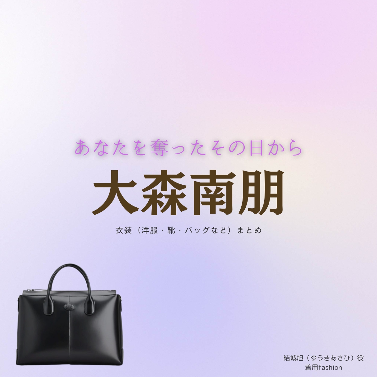 大森南朋【あなたを奪ったその日から】ドラマ衣装（ゆうきあさひ役）着用ファッション全話まとめ！洋服 バッグ 靴などの衣装協力ブランドは？洋服・アクセサリー・バッグ・靴・腕時計などドラマ【あなたを奪ったその日から（あなたをうばったそのひから）】で大森南朋（おおもりなお）さんが演じる結城旭（ゆうきあさひ）役に衣装協力されているドラマの服装（ファッション・コーデ）の「ブランド」や「購入先」の情報をまとめています♪