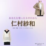 ドラマ【あなたを奪ったその日から（あなたをうばったそのひから）】で仁村紗和（にむらさわ）さんが演じる東砂羽（あずまさわ）役に衣装協力されているドラマの服装（ファッション・コーデ）の「ブランド」や「購入先」の情報をまとめています♪仁村紗和【あなたを奪ったその日から】ドラマ衣装（あずまさわ役）着用ファッション全話まとめ！洋服 バッグ アクセなどの衣装協力ブランドは？洋服・アクセサリー・バッグ・靴・腕時計など