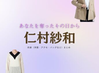 ドラマ【あなたを奪ったその日から（あなたをうばったそのひから）】で仁村紗和（にむらさわ）さんが演じる東砂羽（あずまさわ）役に衣装協力されているドラマの服装（ファッション・コーデ）の「ブランド」や「購入先」の情報をまとめています♪仁村紗和【あなたを奪ったその日から】ドラマ衣装（あずまさわ役）着用ファッション全話まとめ！洋服 バッグ アクセなどの衣装協力ブランドは？洋服・アクセサリー・バッグ・靴・腕時計など