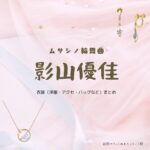 影山優佳【ムサシノ輪舞曲】ドラマ衣装（ぬまたよりこ役）着用ファッション全話まとめ！洋服 バッグ アクセなどの衣装協力ブランドは？洋服・アクセサリー・バッグ・靴・腕時計などドラマ【ムサシノ輪舞曲（ムサシノロンド）】で影山優佳（かげやまゆうか）さんが演じる沼田ヨリコ（ぬまたよりこ）役に衣装協力されているドラマの服装（ファッション・コーデ）の「ブランド」や「購入先」の情報をまとめています♪