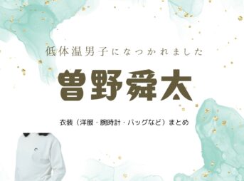 ドラマ【低体温男子になつかれました（ていたいおんだんしになつかれました）】で曽野舜太（そのしゅんた）さんが演じる相馬亮介（そうまりょうすけ）役に衣装協力されているドラマの服装（ファッション・コーデ）の「ブランド」や「購入先」の情報をまとめています♪曽野舜太【低体温男子になつかれました】ドラマ衣装（そうまりょうすけ役）着用ファッション全話まとめ！洋服 バッグ 腕時計などの衣装協力ブランドは？洋服・アクセサリー・バッグ・靴・腕時計など