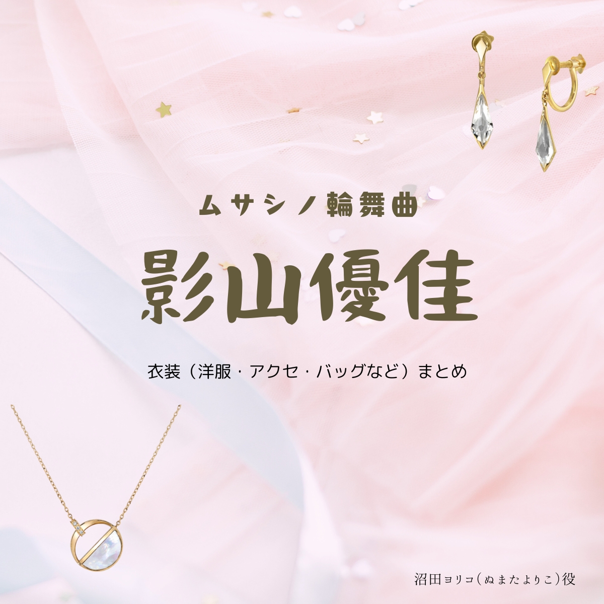 影山優佳【ムサシノ輪舞曲】ドラマ衣装（ぬまたよりこ役）着用ファッション全話まとめ！洋服 バッグ アクセなどの衣装協力ブランドは？洋服・アクセサリー・バッグ・靴・腕時計などドラマ【ムサシノ輪舞曲（ムサシノロンド）】で影山優佳（かげやまゆうか）さんが演じる沼田ヨリコ（ぬまたよりこ）役に衣装協力されているドラマの服装（ファッション・コーデ）の「ブランド」や「購入先」の情報をまとめています♪
