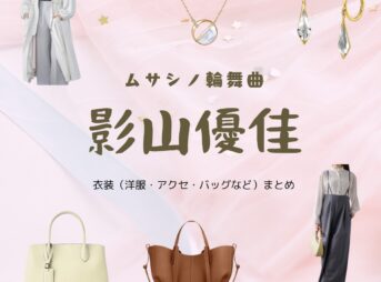 影山優佳【ムサシノ輪舞曲】ドラマ衣装（ぬまたよりこ役）着用ファッション全話まとめ！洋服 バッグ アクセなどの衣装協力ブランドは？洋服・アクセサリー・バッグ・靴・腕時計などドラマ【ムサシノ輪舞曲（ムサシノロンド）】で影山優佳（かげやまゆうか）さんが演じる沼田ヨリコ（ぬまたよりこ）役に衣装協力されているドラマの服装（ファッション・コーデ）の「ブランド」や「購入先」の情報をまとめています♪