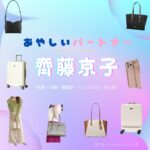 齊藤京子【あやしいパートナー】ドラマ衣装（宮下さくら役）着用ファッション全話まとめ！洋服 バッグ アクセなどの衣装協力ブランドは？洋服・アクセサリー・バッグ・靴・腕時計などドラマ【あやしいパートナー（Destiny Lovers）】で齊藤京子（さいとうきょうこ）さんが演じる宮下さくら（みやしたさくら）役に衣装協力されているドラマの服装（ファッション・コーデ）の「ブランド」や「購入先」の情報をまとめています♪