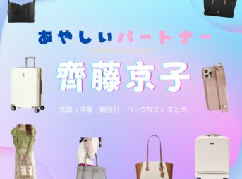齊藤京子【あやしいパートナー】ドラマ衣装（宮下さくら役）着用ファッション全話まとめ！洋服 バッグ アクセなどの衣装協力ブランドは？洋服・アクセサリー・バッグ・靴・腕時計などドラマ【あやしいパートナー（Destiny Lovers）】で齊藤京子（さいとうきょうこ）さんが演じる宮下さくら（みやしたさくら）役に衣装協力されているドラマの服装（ファッション・コーデ）の「ブランド」や「購入先」の情報をまとめています♪