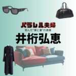 井桁弘恵【パラレル夫婦】ドラマ衣装・着用ファッション全話まとめ！洋服 バッグ アクセなどの衣装協力ブランドは？洋服・アクセサリー・バッグ・靴・腕時計などドラマ【パラレル夫婦 死んだ“僕と妻”の真実（ぱられるふうふ しんだ“ぼくとつま”のしんじつ）】で井桁弘恵（いげたひろえ）さんに衣装協力されているドラマの服装（ファッション・コーデ）の「ブランド」や「購入先」の情報をまとめています♪