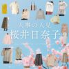 桜井日奈子【人事の人見】ドラマ衣装（もりやしおり役）着用ファッション全話まとめ！洋服 バッグ アクセなどの衣装協力ブランドは？洋服・アクセサリー・バッグ・靴・腕時計などドラマ【人事の人見（じんじのひとみ）】で桜井日奈子（さくらいひなこ）さんが演じる森谷詩織（もりやしおり）役に衣装協力されているドラマの服装（ファッション・コーデ）の「ブランド」や「購入先」の情報をまとめています♪