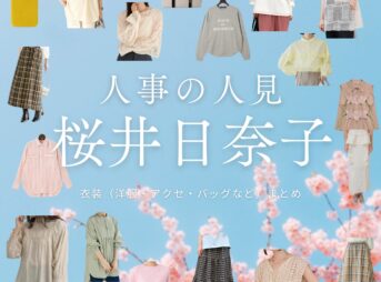 桜井日奈子【人事の人見】ドラマ衣装（もりやしおり役）着用ファッション全話まとめ！洋服 バッグ アクセなどの衣装協力ブランドは？洋服・アクセサリー・バッグ・靴・腕時計などドラマ【人事の人見（じんじのひとみ）】で桜井日奈子（さくらいひなこ）さんが演じる森谷詩織（もりやしおり）役に衣装協力されているドラマの服装（ファッション・コーデ）の「ブランド」や「購入先」の情報をまとめています♪