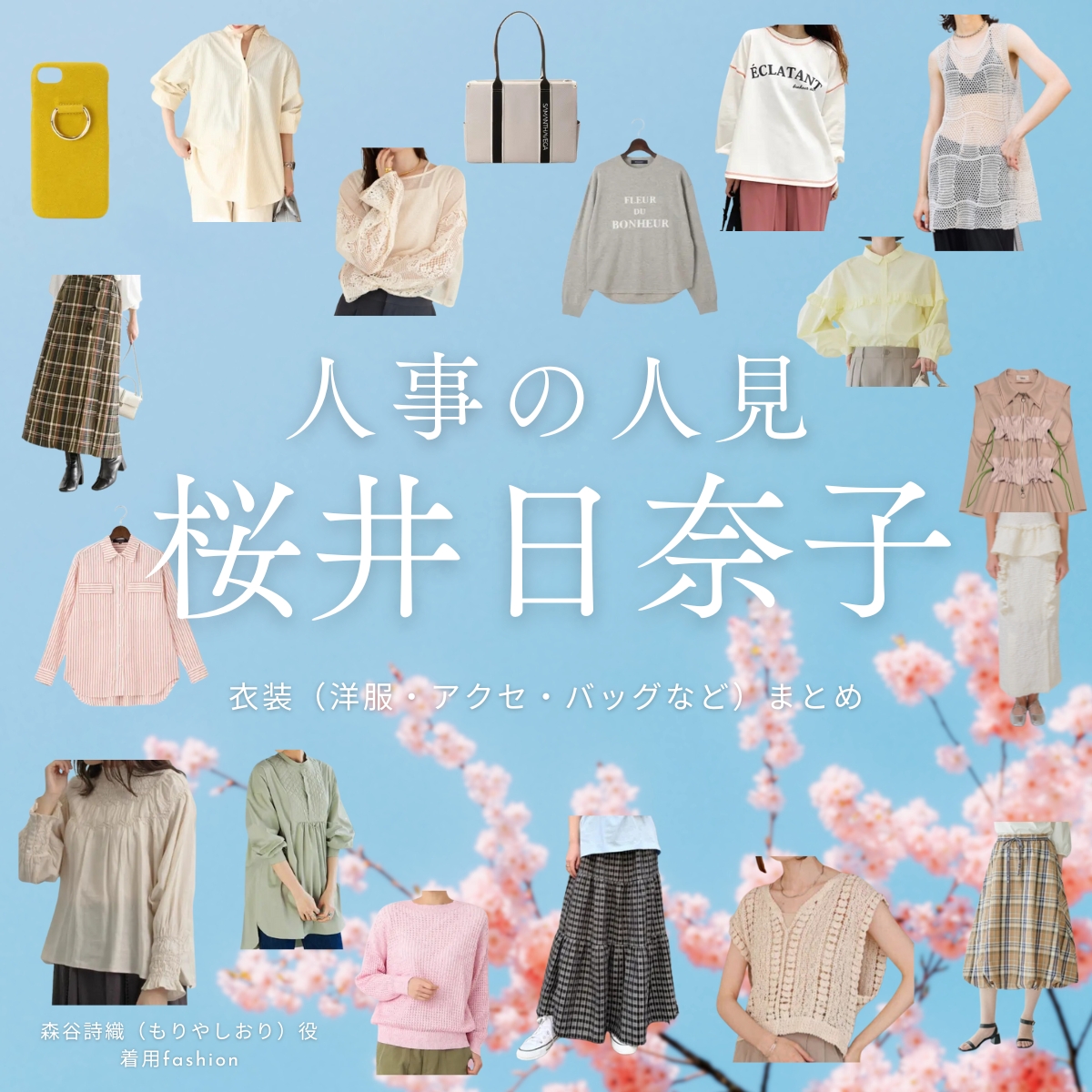 桜井日奈子【人事の人見】ドラマ衣装（もりやしおり役）着用ファッション全話まとめ！洋服 バッグ アクセなどの衣装協力ブランドは？洋服・アクセサリー・バッグ・靴・腕時計などドラマ【人事の人見（じんじのひとみ）】で桜井日奈子（さくらいひなこ）さんが演じる森谷詩織（もりやしおり）役に衣装協力されているドラマの服装（ファッション・コーデ）の「ブランド」や「購入先」の情報をまとめています♪