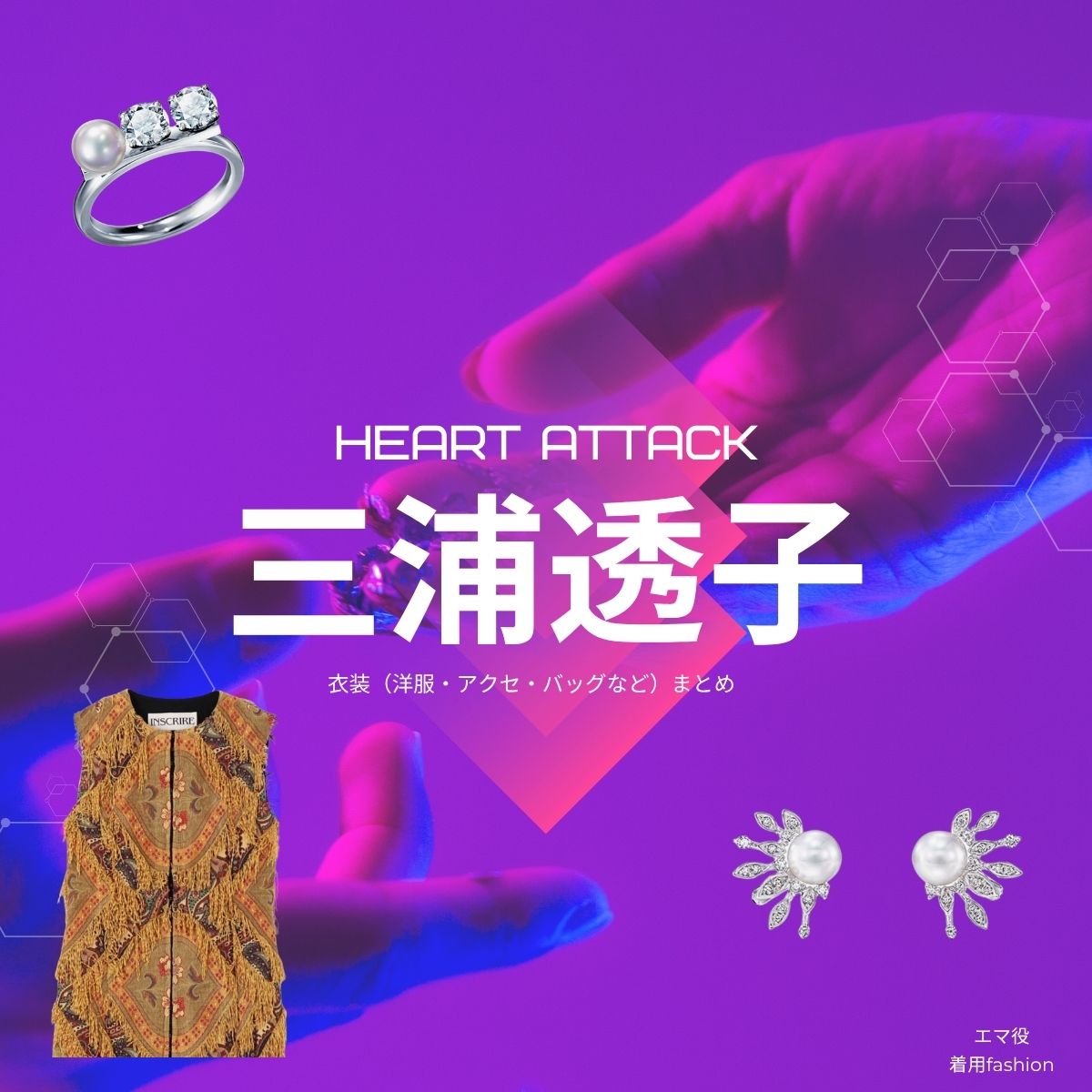 三浦透子【HEART ATTACK】ドラマ衣装（エマ役）着用ファッション全話まとめ！洋服 バッグ アクセなどの衣装協力ブランドは？ドラマ【HEART ATTACK（ハートアタック）】で三浦透子（みうらとうこ）さんが演じるエマ（えま）役に衣装協力されているドラマの服装（ファッション・コーデ）の「ブランド」や「購入先」洋服・アクセサリー・バッグ・靴・腕時計など