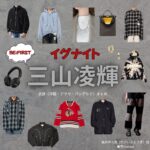 三山凌輝（BE:FIRST）【イグナイト】ドラマ衣装（たかいどとうま役）着用ファッション全話まとめ！洋服 バッグ 腕時計などの衣装協力ブランドは？ドラマ【イグナイト -法の無法者-】でBE:FIRSTのメンバー・三山凌輝（みやまりょうき）さんが演じる高井戸斗真（たかいどとうま）役に衣装協力されているドラマの服装（ファッション・コーデ）の「ブランド」や「購入先」洋服・アクセサリー・バッグ・靴・腕時計など