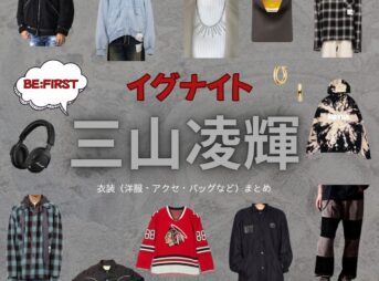 三山凌輝（BE:FIRST）【イグナイト】ドラマ衣装（たかいどとうま役）着用ファッション全話まとめ！洋服 バッグ 腕時計などの衣装協力ブランドは？ドラマ【イグナイト -法の無法者-】でBE:FIRSTのメンバー・三山凌輝（みやまりょうき）さんが演じる高井戸斗真（たかいどとうま）役に衣装協力されているドラマの服装（ファッション・コーデ）の「ブランド」や「購入先」洋服・アクセサリー・バッグ・靴・腕時計など