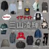 三山凌輝（BE:FIRST）【イグナイト】ドラマ衣装（たかいどとうま役）着用ファッション全話まとめ！洋服 バッグ 腕時計などの衣装協力ブランドは？ドラマ【イグナイト -法の無法者-】でBE:FIRSTのメンバー・三山凌輝（みやまりょうき）さんが演じる高井戸斗真（たかいどとうま）役に衣装協力されているドラマの服装（ファッション・コーデ）の「ブランド」や「購入先」洋服・アクセサリー・バッグ・靴・腕時計など