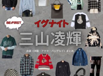 三山凌輝（BE:FIRST）【イグナイト】ドラマ衣装（たかいどとうま役）着用ファッション全話まとめ！洋服 バッグ 腕時計などの衣装協力ブランドは？ドラマ【イグナイト -法の無法者-】でBE:FIRSTのメンバー・三山凌輝（みやまりょうき）さんが演じる高井戸斗真（たかいどとうま）役に衣装協力されているドラマの服装（ファッション・コーデ）の「ブランド」や「購入先」洋服・アクセサリー・バッグ・靴・腕時計など