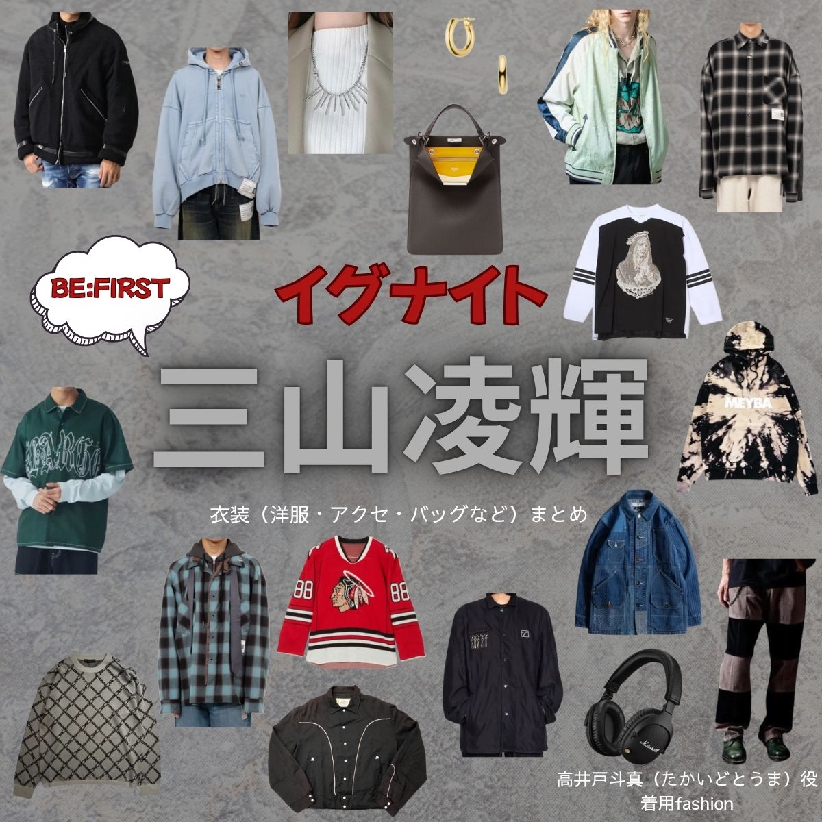 三山凌輝（BE:FIRST）【イグナイト】ドラマ衣装（たかいどとうま役）着用ファッション全話まとめ！洋服 バッグ 腕時計などの衣装協力ブランドは？ドラマ【イグナイト -法の無法者-】でBE:FIRSTのメンバー・三山凌輝（みやまりょうき）さんが演じる高井戸斗真（たかいどとうま）役に衣装協力されているドラマの服装（ファッション・コーデ）の「ブランド」や「購入先」洋服・アクセサリー・バッグ・靴・腕時計など