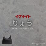 りょう【イグナイト】ドラマ衣装（あさみりょうこ役）着用ファッション全話まとめ！洋服 バッグ アクセなどの衣装協力ブランドは？ドラマ【イグナイト -法の無法者-】でりょうさんが演じる浅見涼子（あさみりょうこ）役に衣装協力されているドラマの服装（ファッション・コーデ）の「ブランド」や「購入先」洋服・アクセサリー・バッグ・靴・腕時計など