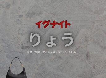 りょう【イグナイト】ドラマ衣装（あさみりょうこ役）着用ファッション全話まとめ！洋服 バッグ アクセなどの衣装協力ブランドは？ドラマ【イグナイト -法の無法者-】でりょうさんが演じる浅見涼子（あさみりょうこ）役に衣装協力されているドラマの服装（ファッション・コーデ）の「ブランド」や「購入先」洋服・アクセサリー・バッグ・靴・腕時計など