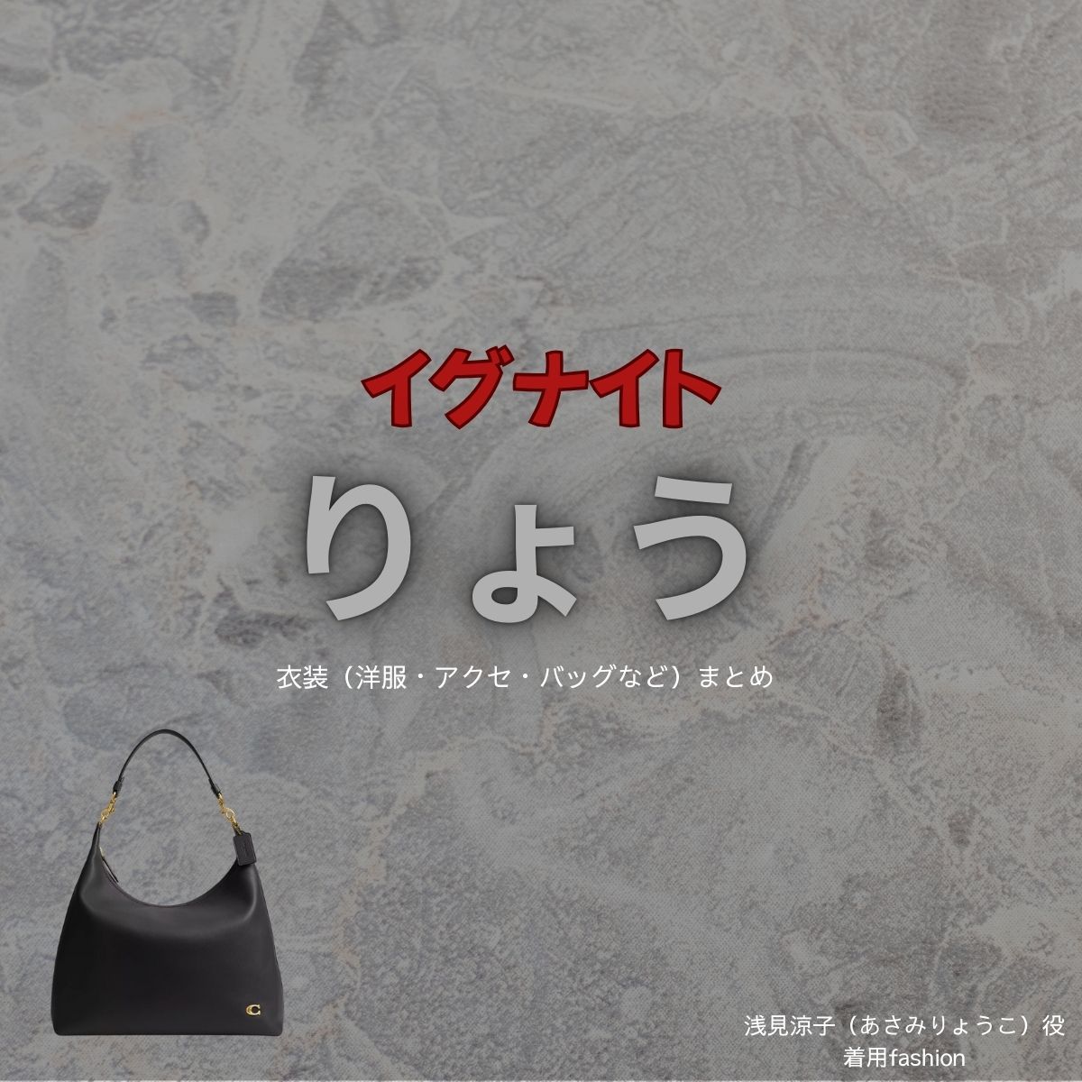 りょう【イグナイト】ドラマ衣装（あさみりょうこ役）着用ファッション全話まとめ！洋服 バッグ アクセなどの衣装協力ブランドは？ドラマ【イグナイト -法の無法者-】でりょうさんが演じる浅見涼子（あさみりょうこ）役に衣装協力されているドラマの服装（ファッション・コーデ）の「ブランド」や「購入先」洋服・アクセサリー・バッグ・靴・腕時計など