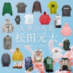 ドラマ【人事の人見（じんじのひとみ）】でTravis Japanのメンバー・松田元太（まつだげんた）さんが演じる人見廉（ひとみれん）役に衣装協力されているドラマの服装（ファッション・コーデ）の「ブランド」や「購入先」