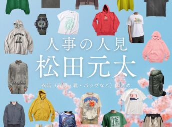 ドラマ【人事の人見（じんじのひとみ）】でTravis Japanのメンバー・松田元太（まつだげんた）さんが演じる人見廉（ひとみれん）役に衣装協力されているドラマの服装（ファッション・コーデ）の「ブランド」や「購入先」