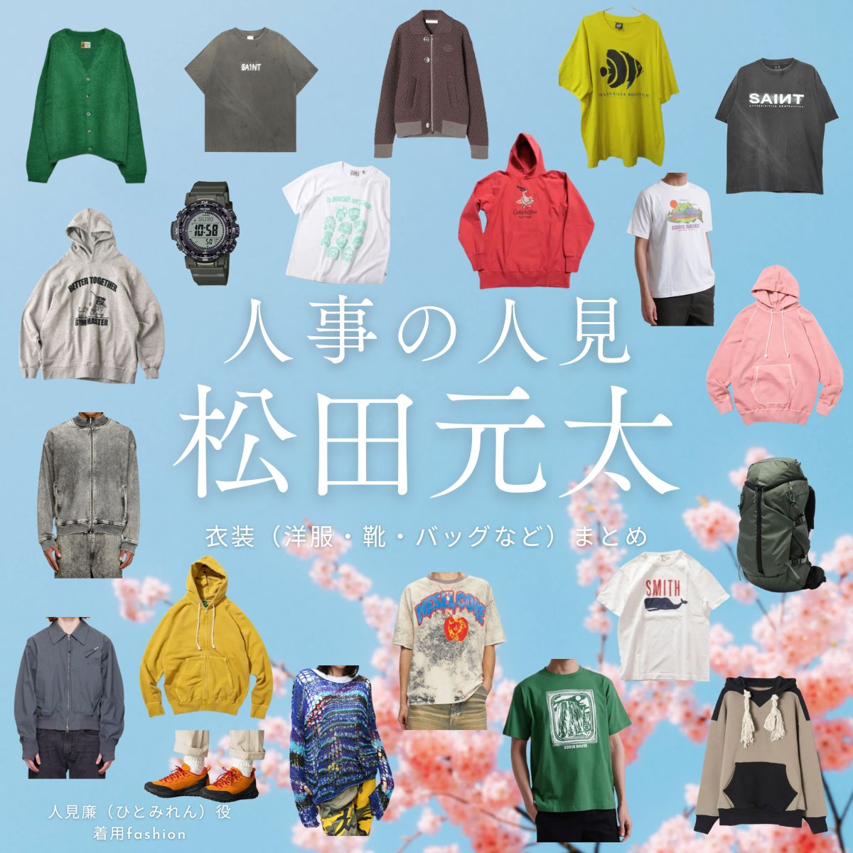 ドラマ【人事の人見（じんじのひとみ）】でTravis Japanのメンバー・松田元太（まつだげんた）さんが演じる人見廉（ひとみれん）役に衣装協力されているドラマの服装（ファッション・コーデ）の「ブランド」や「購入先」