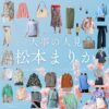 松本まりか【人事の人見】ドラマ衣装（ほりまなみ役）着用ファッション全話まとめ！洋服 バッグ アクセなどの衣装協力ブランドは？ドラマ【人事の人見（じんじのひとみ）】で松本まりか（まつもとまりか）さんが演じる堀愛美（ほりまなみ）役に衣装協力されているドラマの服装（ファッション・コーデ）の「ブランド」や「購入先」洋服・アクセサリー・バッグ・靴・腕時計など