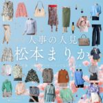 松本まりか【人事の人見】ドラマ衣装（ほりまなみ役）着用ファッション全話まとめ！洋服 バッグ アクセなどの衣装協力ブランドは？ドラマ【人事の人見（じんじのひとみ）】で松本まりか（まつもとまりか）さんが演じる堀愛美（ほりまなみ）役に衣装協力されているドラマの服装（ファッション・コーデ）の「ブランド」や「購入先」洋服・アクセサリー・バッグ・靴・腕時計など