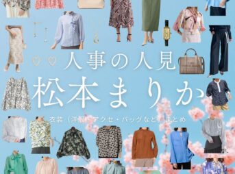 松本まりか【人事の人見】ドラマ衣装（ほりまなみ役）着用ファッション全話まとめ！洋服 バッグ アクセなどの衣装協力ブランドは？ドラマ【人事の人見（じんじのひとみ）】で松本まりか（まつもとまりか）さんが演じる堀愛美（ほりまなみ）役に衣装協力されているドラマの服装（ファッション・コーデ）の「ブランド」や「購入先」洋服・アクセサリー・バッグ・靴・腕時計など