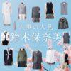 ドラマ【人事の人見（じんじのひとみ）】で鈴木保奈美（すずきほなみ）さんが演じる平田美和（ひらたみわ）役に衣装協力されているドラマの服装（ファッション・コーデ）の「ブランド」や「購入先」の情報をまとめています♪鈴木保奈美【人事の人見】ドラマ衣装（ひらたみわ役）着用ファッション全話まとめ！洋服 バッグ アクセなどの衣装協力ブランドは？洋服・アクセサリー・バッグ・靴・腕時計など
