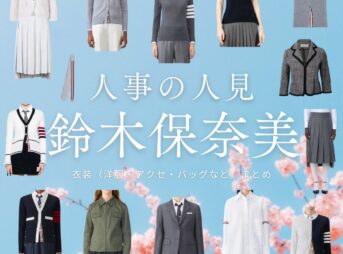 ドラマ【人事の人見（じんじのひとみ）】で鈴木保奈美（すずきほなみ）さんが演じる平田美和（ひらたみわ）役に衣装協力されているドラマの服装（ファッション・コーデ）の「ブランド」や「購入先」の情報をまとめています♪鈴木保奈美【人事の人見】ドラマ衣装（ひらたみわ役）着用ファッション全話まとめ！洋服 バッグ アクセなどの衣装協力ブランドは？洋服・アクセサリー・バッグ・靴・腕時計など