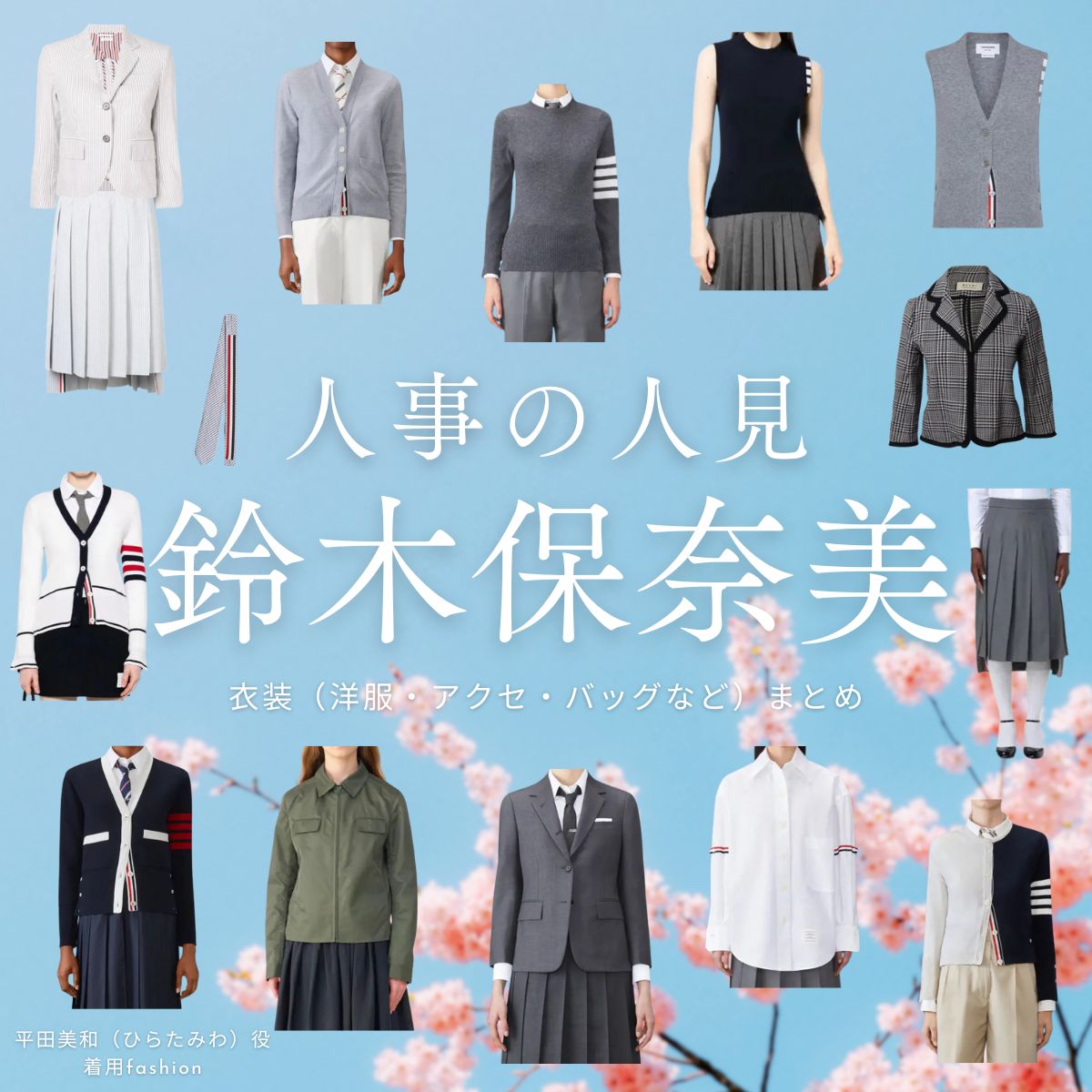 ドラマ【人事の人見（じんじのひとみ）】で鈴木保奈美（すずきほなみ）さんが演じる平田美和（ひらたみわ）役に衣装協力されているドラマの服装（ファッション・コーデ）の「ブランド」や「購入先」の情報をまとめています♪鈴木保奈美【人事の人見】ドラマ衣装（ひらたみわ役）着用ファッション全話まとめ！洋服 バッグ アクセなどの衣装協力ブランドは？洋服・アクセサリー・バッグ・靴・腕時計など