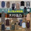 木村佳乃【なんで私が神説教（神説教）】ドラマ衣装（かごきょうこ役）着用ファッション全話まとめ！洋服 バッグ アクセなどの衣装協力ブランドは？ドラマ【なんで私が神説教（なんでわたしがかみせっきょう）略：神説教】で木村佳乃（きむらよしの）さんが演じる加護京子（かごきょうこ）役に衣装協力されているドラマの服装（ファッション・コーデ）の「ブランド」や「購入先」洋服・アクセサリー・バッグ・靴・腕時計など