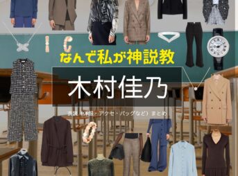 木村佳乃【なんで私が神説教（神説教）】ドラマ衣装（かごきょうこ役）着用ファッション全話まとめ！洋服 バッグ アクセなどの衣装協力ブランドは？ドラマ【なんで私が神説教（なんでわたしがかみせっきょう）略：神説教】で木村佳乃（きむらよしの）さんが演じる加護京子（かごきょうこ）役に衣装協力されているドラマの服装（ファッション・コーデ）の「ブランド」や「購入先」洋服・アクセサリー・バッグ・靴・腕時計など