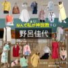 野呂佳代【なんで私が神説教（神説教）】ドラマ衣装（おおぐちみゆき役）着用ファッション全話まとめ！洋服 バッグ アクセなどの衣装協力ブランドは？ドラマ【なんで私が神説教（なんでわたしがかみせっきょう）略：神説教】で野呂佳代（のろかよ）さんが演じる大口美幸（おおぐちみゆき）役に衣装協力されているドラマの服装（ファッション・コーデ）の「ブランド」や「購入先」
