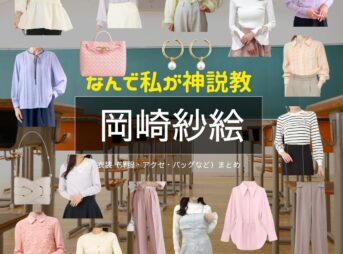 岡崎紗絵【なんで私が神説教（神説教）】ドラマ衣装（はやしせいら役）着用ファッション全話まとめ！洋服 バッグ アクセなどの衣装協力ブランドは？ドラマ【なんで私が神説教（なんでわたしがかみせっきょう）略：神説教】で岡崎紗絵（おかざきさえ）さんが演じる林聖羅（はやしせいら）役に衣装協力されているドラマの服装（ファッション・コーデ）の「ブランド」や「購入先」洋服・アクセサリー・バッグ・靴・腕時計など