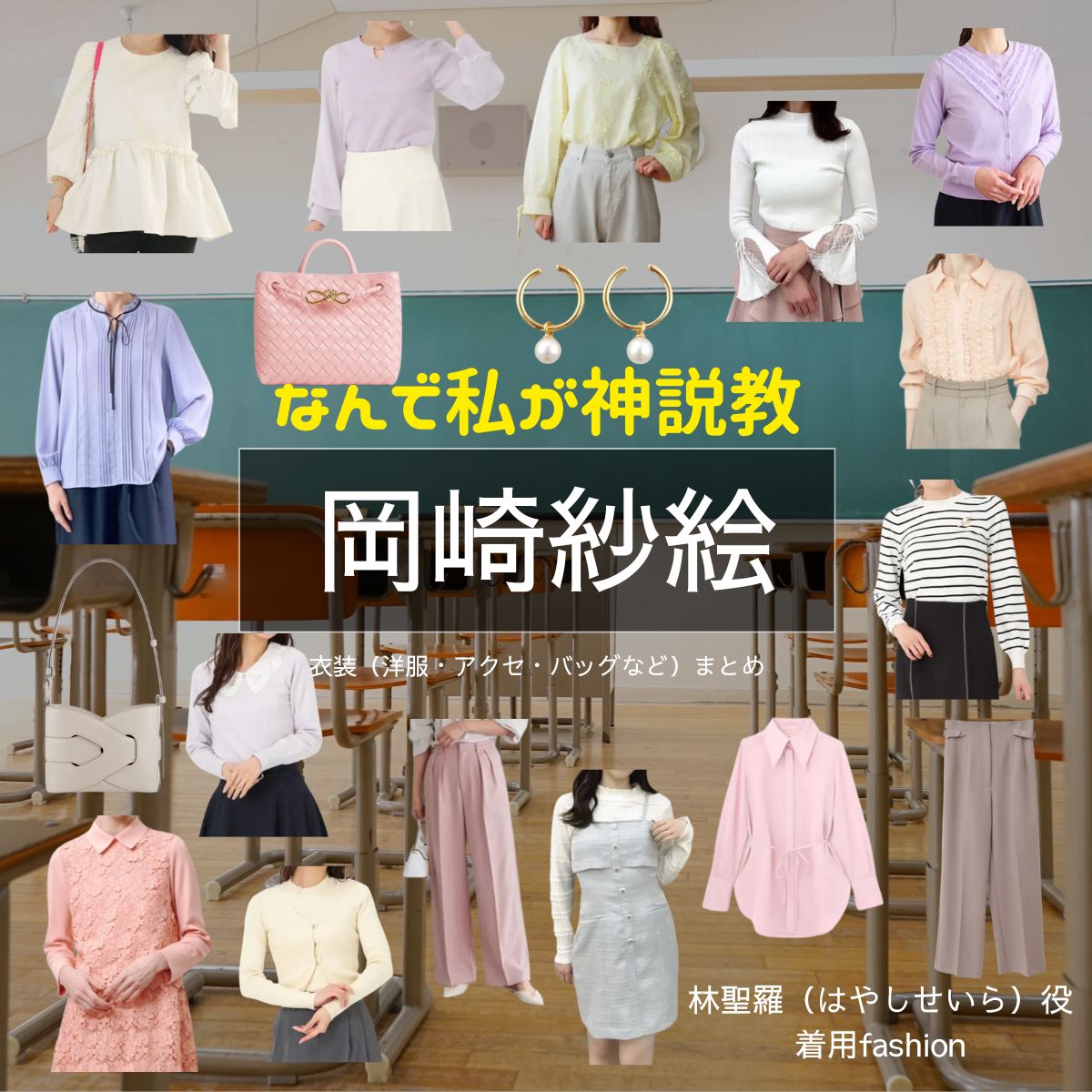 岡崎紗絵【なんで私が神説教（神説教）】ドラマ衣装（はやしせいら役）着用ファッション全話まとめ！洋服 バッグ アクセなどの衣装協力ブランドは？ドラマ【なんで私が神説教（なんでわたしがかみせっきょう）略：神説教】で岡崎紗絵（おかざきさえ）さんが演じる林聖羅（はやしせいら）役に衣装協力されているドラマの服装（ファッション・コーデ）の「ブランド」や「購入先」洋服・アクセサリー・バッグ・靴・腕時計など